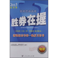 胜券在握·新课标高考第一轮复习用书：物理（2013通用版）