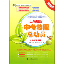 上海最新中考物理总动员（挑战满分版）（最新版）