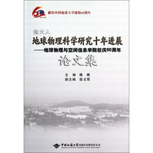 地大人地球物理科学研究十年进展:地球物理与空间信息学院校庆60周年论文集