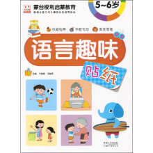 蒙台梭利启蒙教育：语言趣味贴纸5-6岁