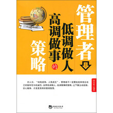 管理者低调做人高调做事的策略