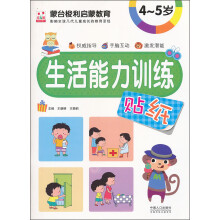 蒙台梭利启蒙教育：生活能力训练贴纸4-5岁