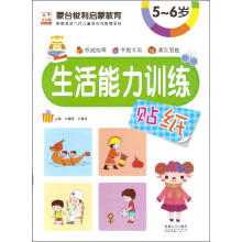 蒙台梭利启蒙教育：生活能力训练贴纸5-6岁