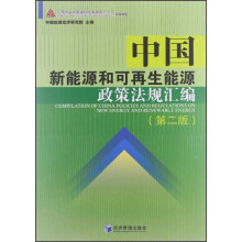 中国新能源和可再生能源政策法规汇编（第2版）