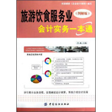 旅游饮食服务业会计实务一点通(图解版)