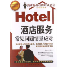 酒店服务常见问题情景应对