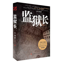 监狱长(高墙外潜力追凶。监狱黑色内幕的真实披露)