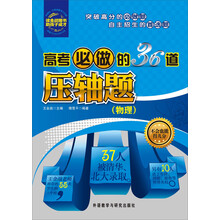 高考必做的36道压轴题（物理）