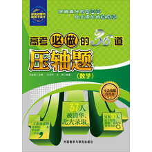 高考必做的36道压轴题（数学）