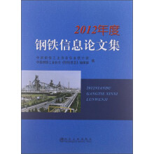 2012年度钢铁信息论文集