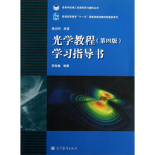 光学教程(第4版)学习指导书