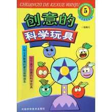 科学游戏系列:创意的科学玩具
