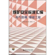 煤矿安全标准汇编：电气防爆、爆破工程