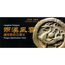 两汉风云：通俗前后汉演义