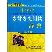辞海版·新课标·小学生古诗古文阅读辞典(彩图本)
