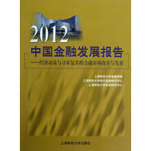 2012中国金融发展报告：经济动荡与寻求复苏的金融市场改革与发展