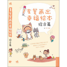 1支笔画出幸福绘本·综合篇