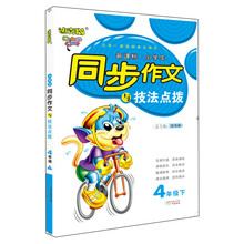 2013春迪克猫小学生同步作文与技法点拨:4年级(下)