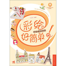 彩绘好简单！手绘创意贴纸（附CD1张）