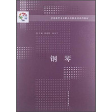 学前教育专业职业技能实训系列教材：钢琴