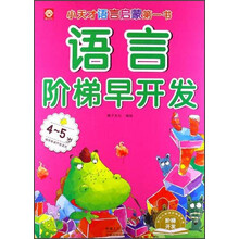 语言阶梯早开发·4-5岁