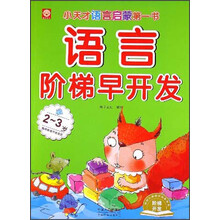 语言阶梯早开发·2-3岁