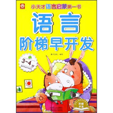 语言阶梯早开发·3-4岁