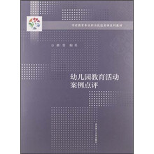 学前教育专业职业技能实训系列教材：幼儿园教育活动案例点评