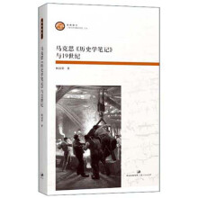 马克思《历史学笔记》与19世纪