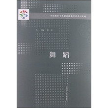 学前教育专业职业技能实训系列教材：舞蹈