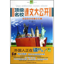 世界名校大淘课：顶级名校课文大公开