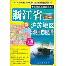 浙江省及沪苏地区公路里程地图册（2013版）