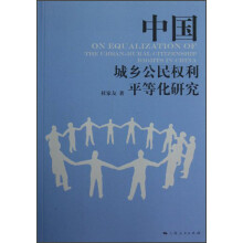 中国城乡公民权利平等化研究