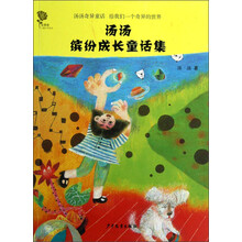 金蔷薇儿童文学金品丛书：汤汤缤纷成长童话集