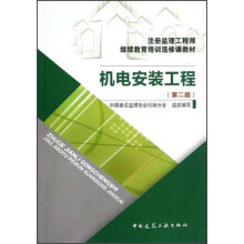 注册监理工程师继续教育培训选修课教材:机电安装工程(第2版)