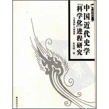 博士论丛：中国近代史学科学化进程研究（1902-1949）