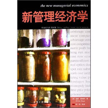 新管理经济学