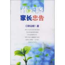 孙云晓家长忠告