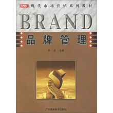 现代市场营销系列教材：品牌管理