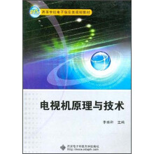 21世纪高等学校电子信息类规划教材：电视机原理与技术