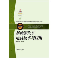 新能源汽车电机技术与应用