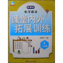 小学语文课堂内外拓展训练（3年级）