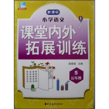 小学语文课堂内外拓展训练（5年级）