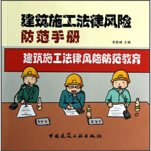 建筑施工法律风险防范手册