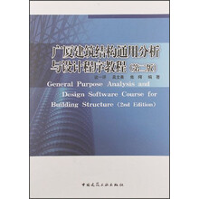 广厦建筑结构通用分析与设计程序教程
