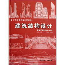 建筑结构设计作品汇编（2000-2012）
