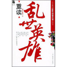 重读乱世英雄