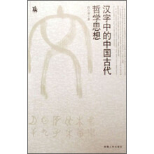 汉字中的中国古代哲学思想