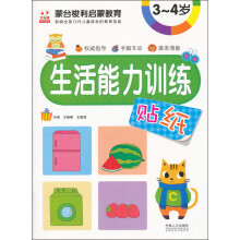 蒙台梭利启蒙教育：生活能力训练贴纸3-4岁