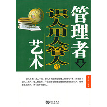 管理者识人用人管人的艺术